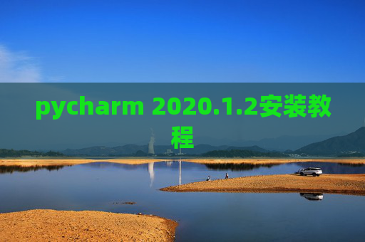 pycharm 2020.1.2安装教程