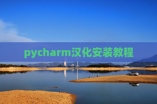 pycharm汉化安装教程