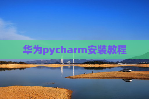 华为pycharm安装教程