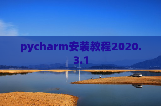 pycharm安装教程2020.3.1