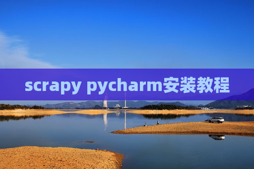 scrapy pycharm安装教程